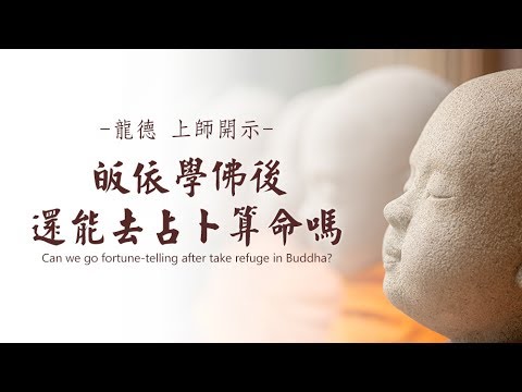 龍德嚴淨仁波切皈依學佛後還能去占卜算命嗎