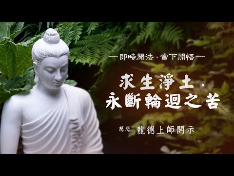 龍德上師求生淨土永斷輪迴之苦