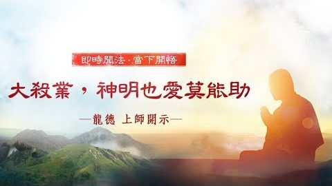 龍德上師大殺業神明也愛莫能助