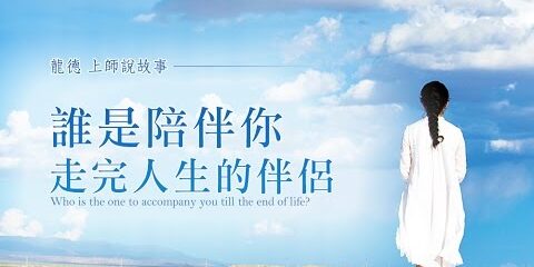 龍德上師說故事:誰是陪伴你走完人生的伴侶 龍德上師說故事誰是陪伴你走完人生的伴侶
