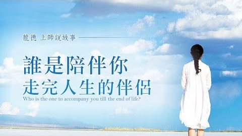 龍德上師說故事誰是陪伴你走完人生的伴侶