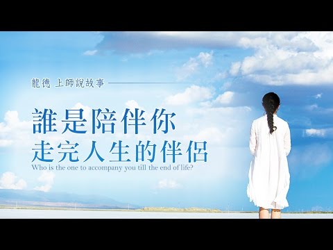 龍德上師說故事誰是陪伴你走完人生的伴侶