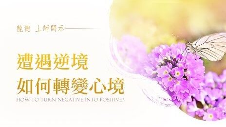 龍德嚴淨仁波切遭遇逆境如何轉變心境