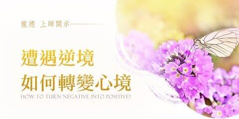 龍德嚴淨仁波切:遭遇逆境,如何轉變心境 龍德嚴淨仁波切遭遇逆境如何轉變心境