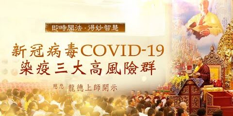 龍德上師:新冠病毒COVID-19染疫三大高風險群 龍德上師新冠病毒COVID-19染疫三大高風險群