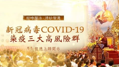 龍德上師新冠病毒COVID-19染疫三大高風險群