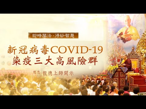 龍德上師新冠病毒COVID-19染疫三大高風險群