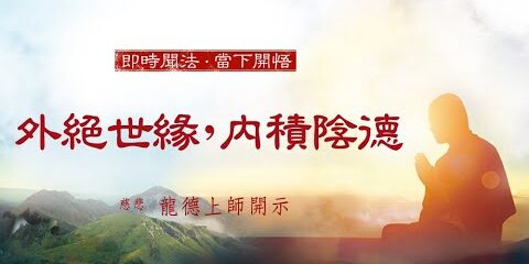 龍德上師:外絕世緣,內積陰德 龍德上師外絕世緣內積陰德