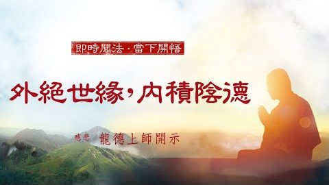 龍德上師外絕世緣內積陰德