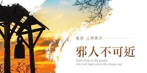 龍德上師:邪人不可近 龍德上師邪人不可近