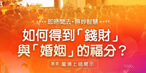 龍德上師:如何得到「錢財」與「婚姻」的福分? 龍德上師如何得到錢財與婚姻的福分