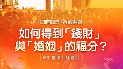 龍德上師如何得到錢財與婚姻的福分