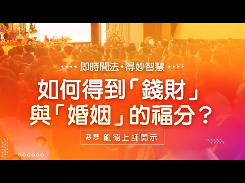 龍德上師如何得到錢財與婚姻的福分