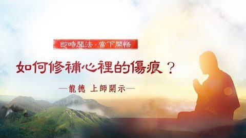 龍德上師如何修補心裡的傷痕