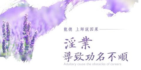 龍德上師說因果:淫業導致功名不順 龍德上師說因果淫業導致功名不順