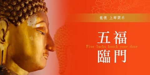 龍德上師:五福臨門 龍德上師五福臨門