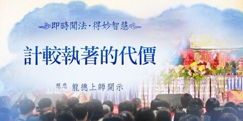 龍德上師:計較執著的代價 龍德上師計較執著的代價