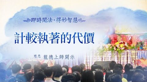 龍德上師計較執著的代價