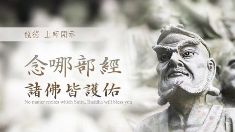 龍德上師念哪部經諸佛皆護佑