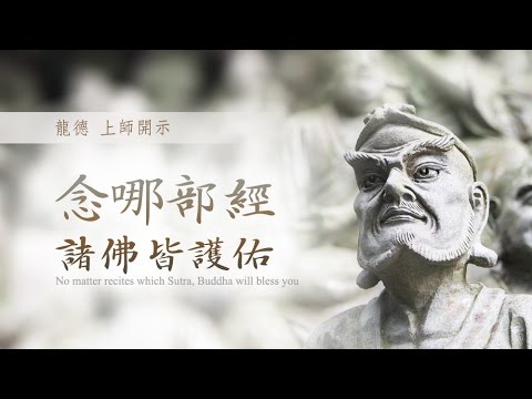 龍德上師念哪部經諸佛皆護佑