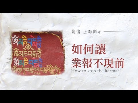 龍德嚴淨仁波切如何讓業報不現前