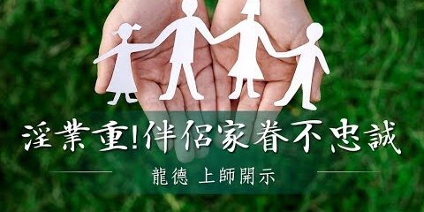 龍德上師:淫業重!伴侶家眷不忠誠 龍德上師淫業重伴侶家眷不忠誠