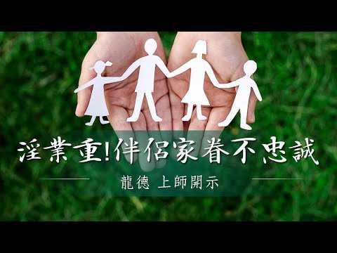 龍德上師淫業重伴侶家眷不忠誠