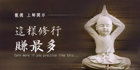 龍德上師:這樣修行賺最多 龍德上師這樣修行賺最多