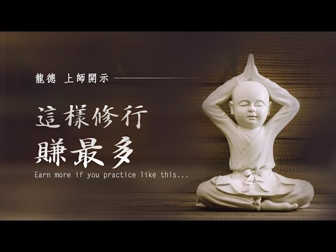 龍德上師這樣修行賺最多
