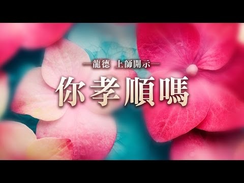 龍德上師你孝順嗎