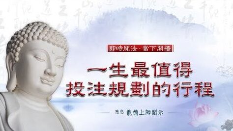 龍德上師一生最值得投注規劃的行程