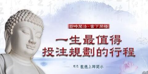 龍德上師:一生最值得投注規劃的行程 龍德上師一生最值得投注規劃的行程