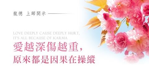 龍德上師:愛越深傷越重,原來都是因果在操縱 Love deeply cause deeply hurt, it’s all because of karma 龍德上師愛越深傷越重原來都是因果在操縱 Love deeply cause deeply hurt, it's all because of karma