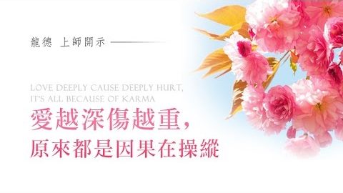 龍德上師愛越深傷越重原來都是因果在操縱 Love deeply cause deeply hurt, it's all because of karma