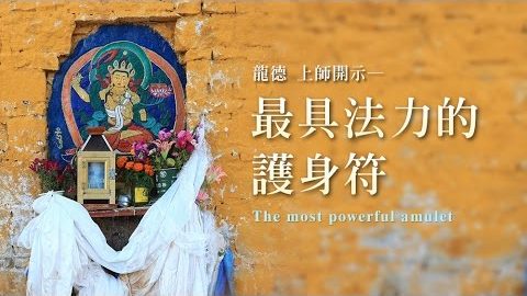 龍德上師最具法力的護身符Master Lung Du：The most powerful amulet