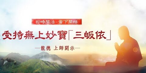 龍德上師受持無上妙寶三皈依