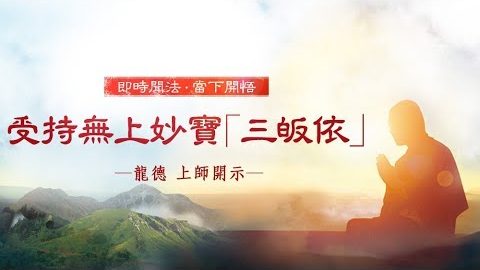 龍德上師受持無上妙寶三皈依