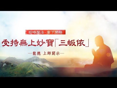 龍德上師受持無上妙寶三皈依