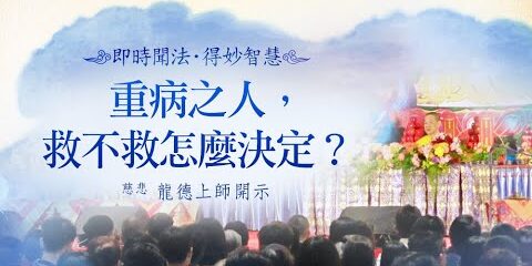 龍德上師:重病之人,救不救怎麼決定? 龍德上師重病之人救不救怎麼決定
