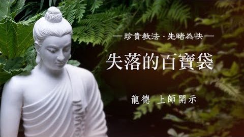龍德上師失落的百寶袋