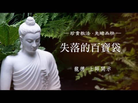 龍德上師失落的百寶袋