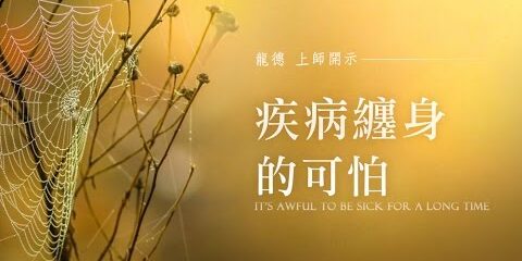 龍德上師疾病纏身的可怕