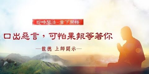 龍德上師:口出惡言,可怕果報等著你 龍德上師口出惡言可怕果報等著你