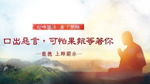 龍德上師口出惡言可怕果報等著你