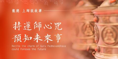 龍德上師說故事:持蓮師心咒,預知未來事 龍德上師說故事持蓮師心咒預知未來事Recite the charm of Guru Padmasambhava could foresee the future