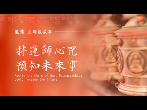 龍德上師說故事持蓮師心咒預知未來事Recite the charm of Guru Padmasambhava could foresee the future