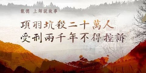 龍德上師說故事:項羽坑殺二十萬人,受刑兩千年不得控訴 龍德上師說故事項羽坑殺二十萬人受刑兩千年不得控訴