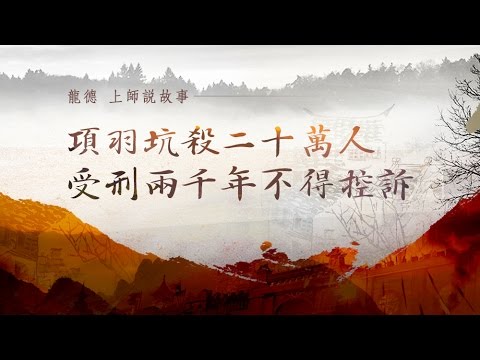 龍德上師說故事項羽坑殺二十萬人受刑兩千年不得控訴