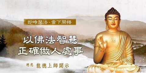 龍德上師:以佛法智慧,正確做人處事 龍德上師以佛法智慧正確做人處事