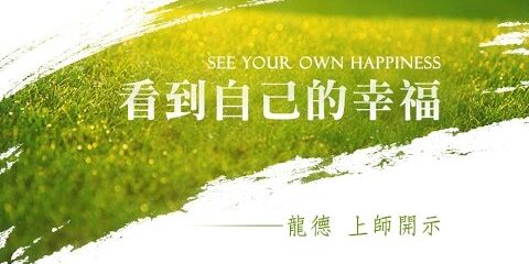 龍德上師:看到自己的幸福 See your own happiness 龍德上師看到自己的幸福 See your own happiness